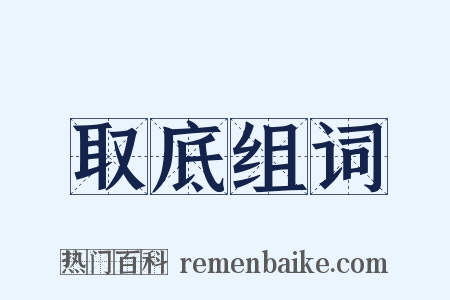 取底组词是什么意思的图片